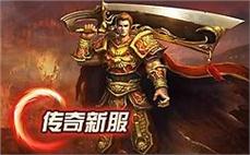 热血传奇SF：燃情传奇，血脉沸腾